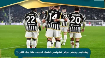 يوفنتوس يرفض عرض تشيلسي لشراء لاعبه.. ماذا وراء القرار؟